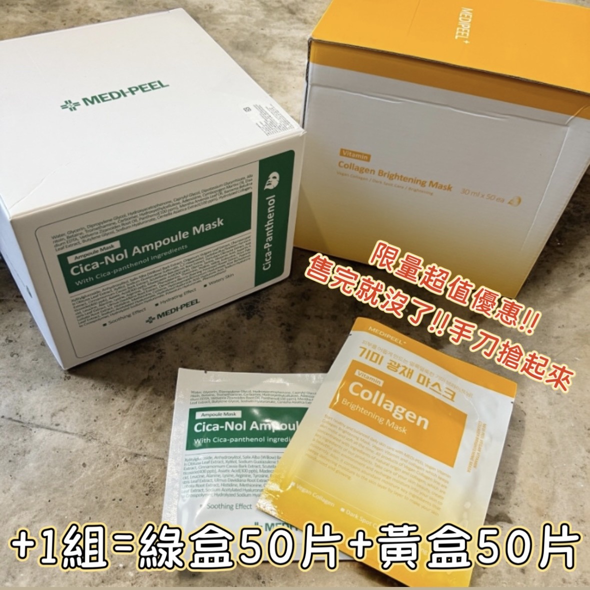＜1+1面膜免運組＞韓國MEDI-PEEL美蒂菲 積雪草綠盒+維生素膠原黃盒 共100片