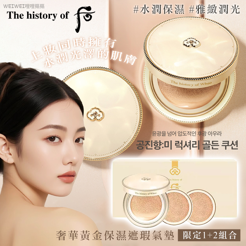 ＜免運 限量1+2組合＞✨韓國 Whoo 后｜拱辰享·美 奢華黃金遮瑕氣墊套組