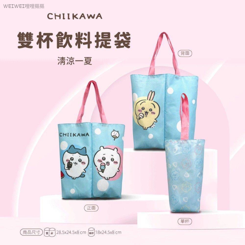 ＜單入＞吉伊卡哇 雙杯飲料提袋(藍色)