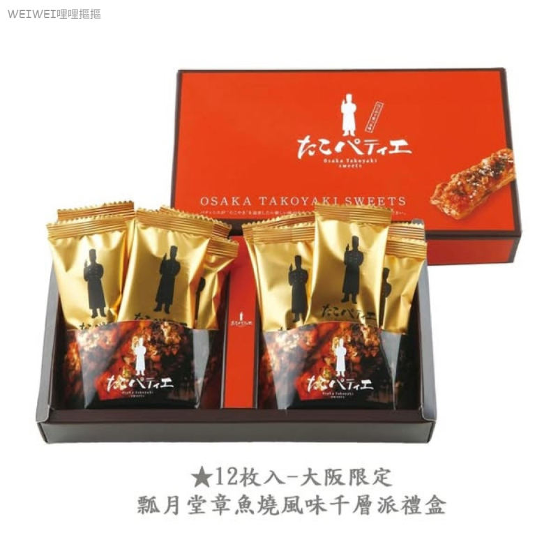 ＜2盒免運組＞大阪限定‼️瓢月堂章魚燒風味千層派禮盒 12入/盒(贈提袋)