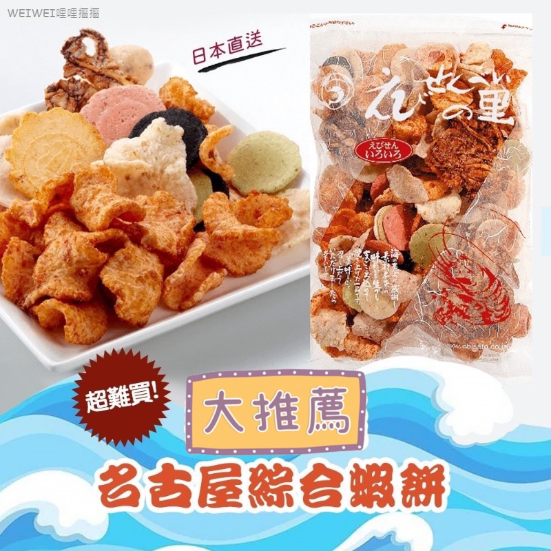 ＜2包免運組＞名古屋 超好吃超難買!!!澎湃綜合蝦餅(280g/袋)