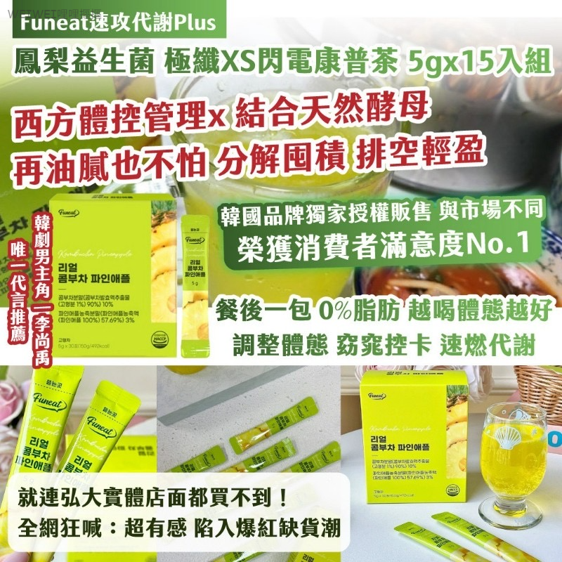 現貨＜2盒共30條免運組＞韓國Funeat速攻代謝Plus‼️極纖XS閃電康普茶