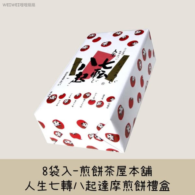 ＜2盒免運組＞日本煎餅茶屋本舖-人生七轉八起達摩煎餅禮盒(8入/盒)
