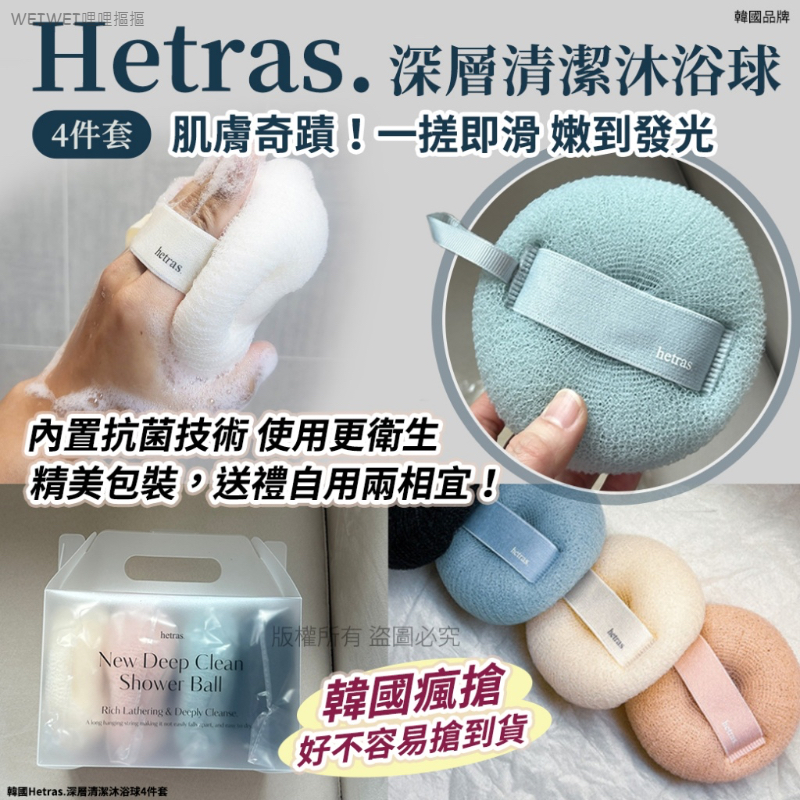＜2組共8顆免運＞韓國HETRASQ彈深層清潔搓澡球