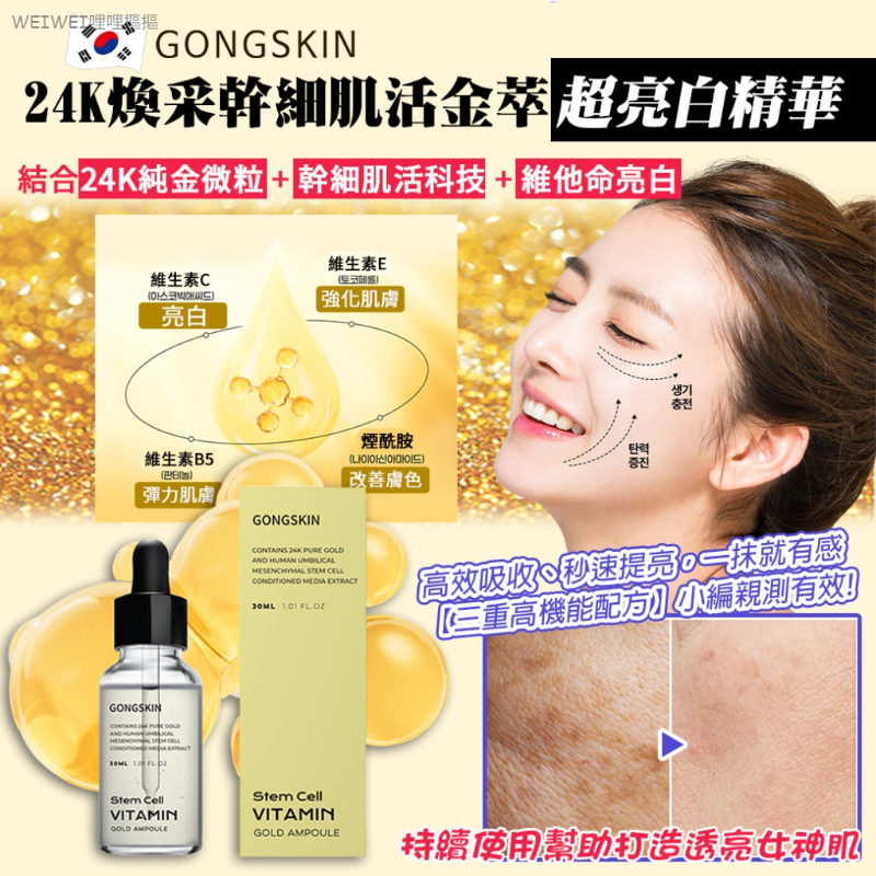 現貨＜2瓶免運組＞韓國GONGSKIN✨24K煥采幹細肌活金萃超亮白精華 30m/瓶