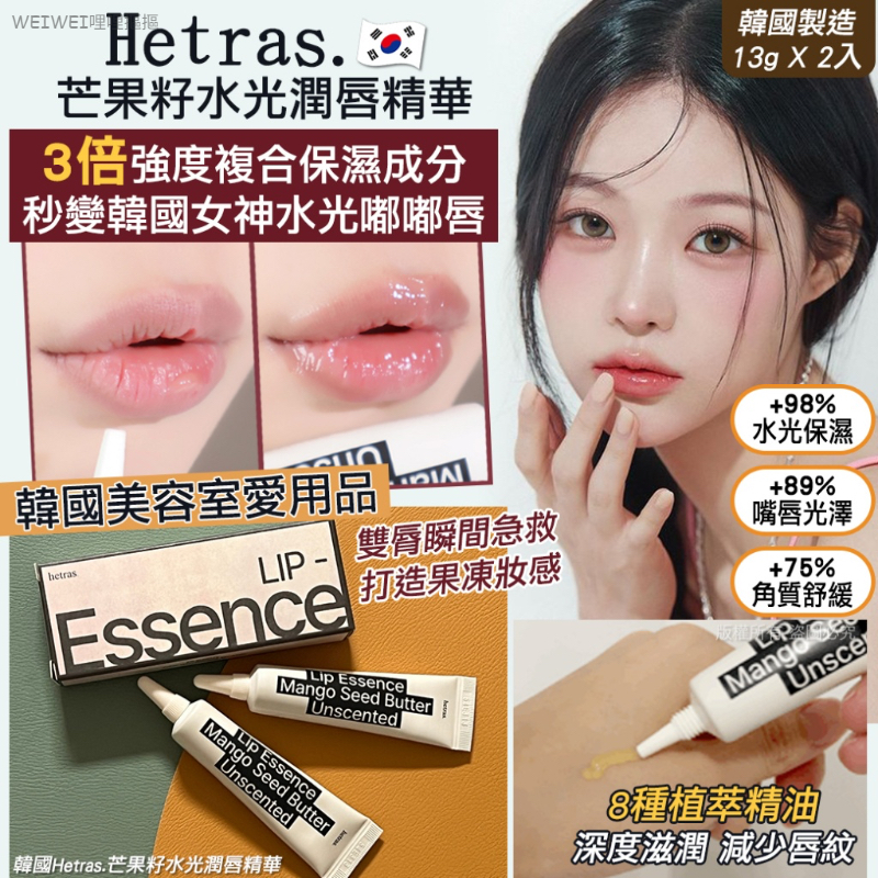 現貨＜2入免運組＞韓國Hetras 芒果籽水光護唇精華
