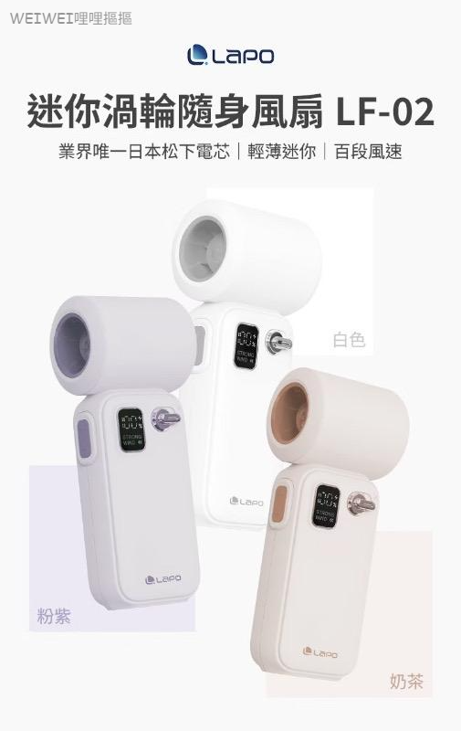 ＜2台免運組＞LaPO 迷你渦輪隨身風扇LF-02｜送同色手繩