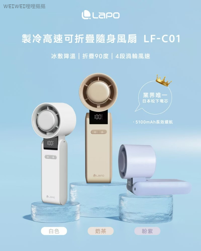 ＜2台免運組＞LaPO 製冷高速可折疊隨身風扇LF-C01｜送同色掛繩