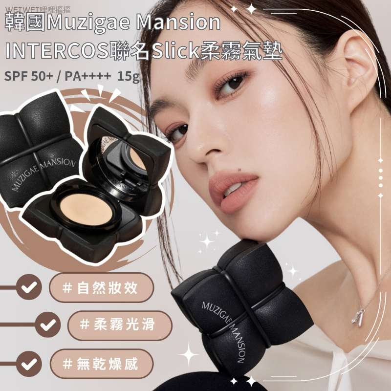 ＜單入＞限量‼️韓國Muzigae Mansion Slick 柔霧氣墊(2色)