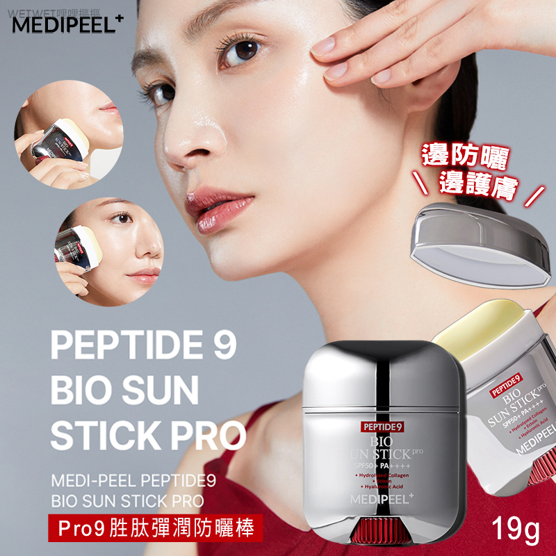 現貨＜2入免運組＞升級版 PRO~韓國美蒂菲 MEDI-PEEL胜肽彈潤防曬棒19g