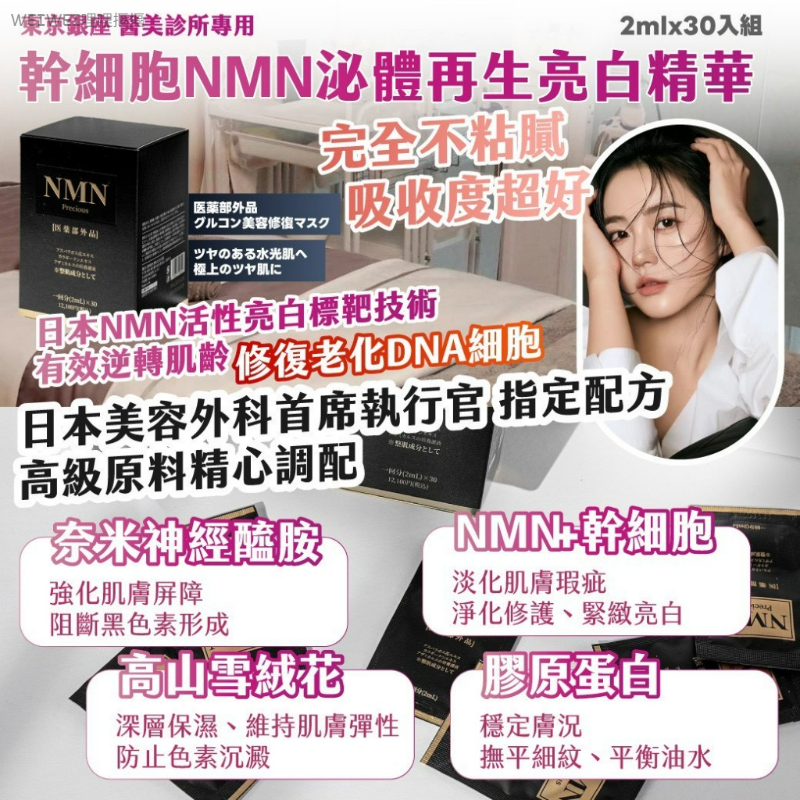 ＜3盒免運組＞限量‼️東京銀座 醫美診所專用-幹細胞NMN泌體再生亮白精華(2mlx30入/盒)