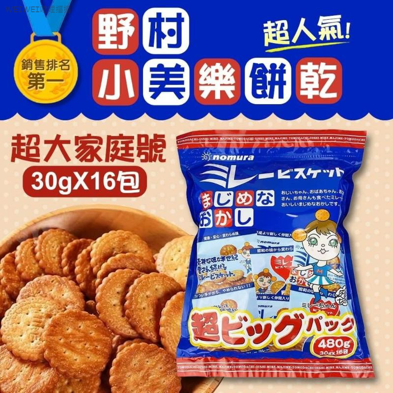 ＜10袋免運組＞銷售排名第一✨日本天日鹽 野村美樂小圓餅乾(每袋16小包)