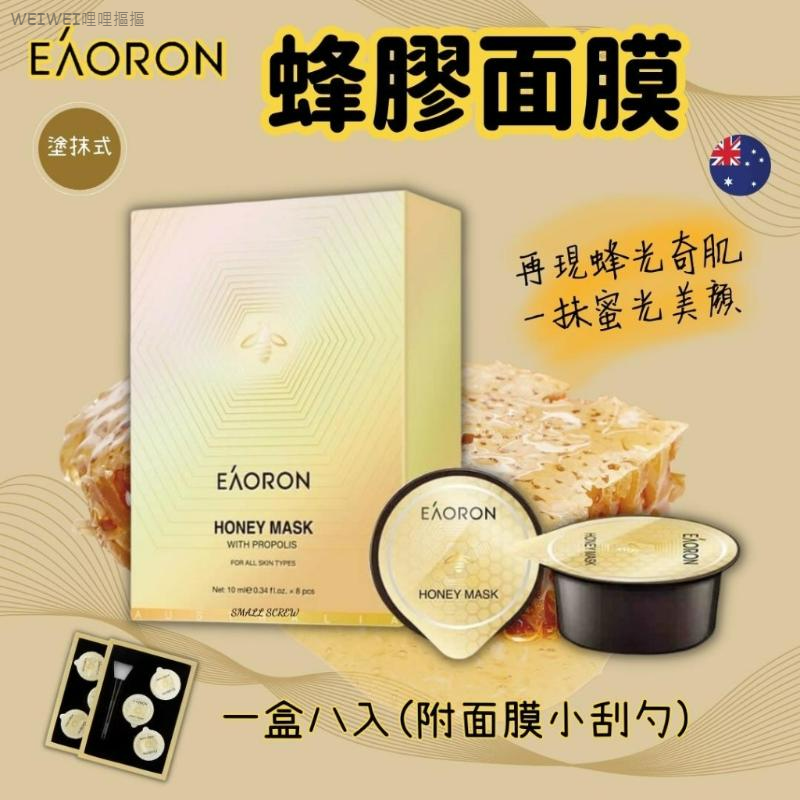 現貨＜2盒免運組＞澳洲Eaoron✨蜂膠塗抹式膠囊面膜(盒裝8入)