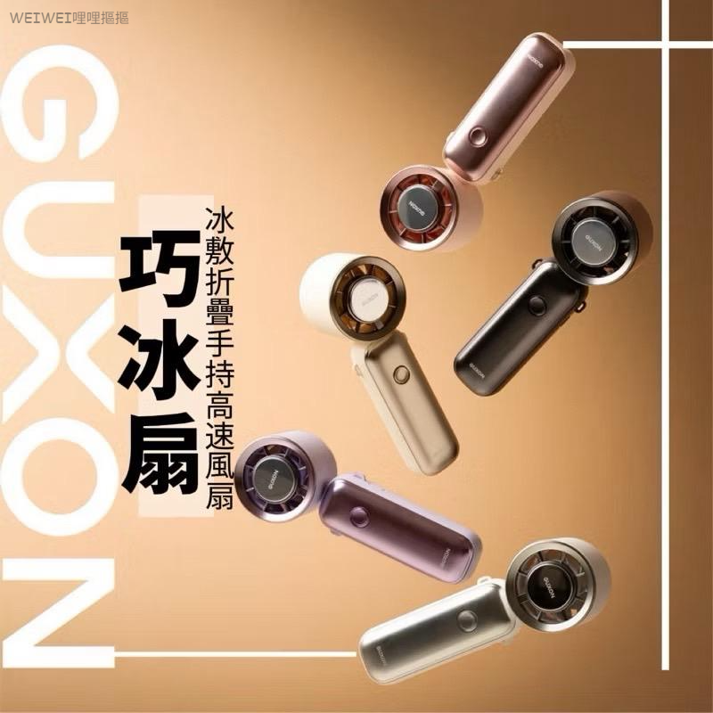 ＜2台免運組＞GUXON巧冰扇 冰敷折疊手持高速風扇