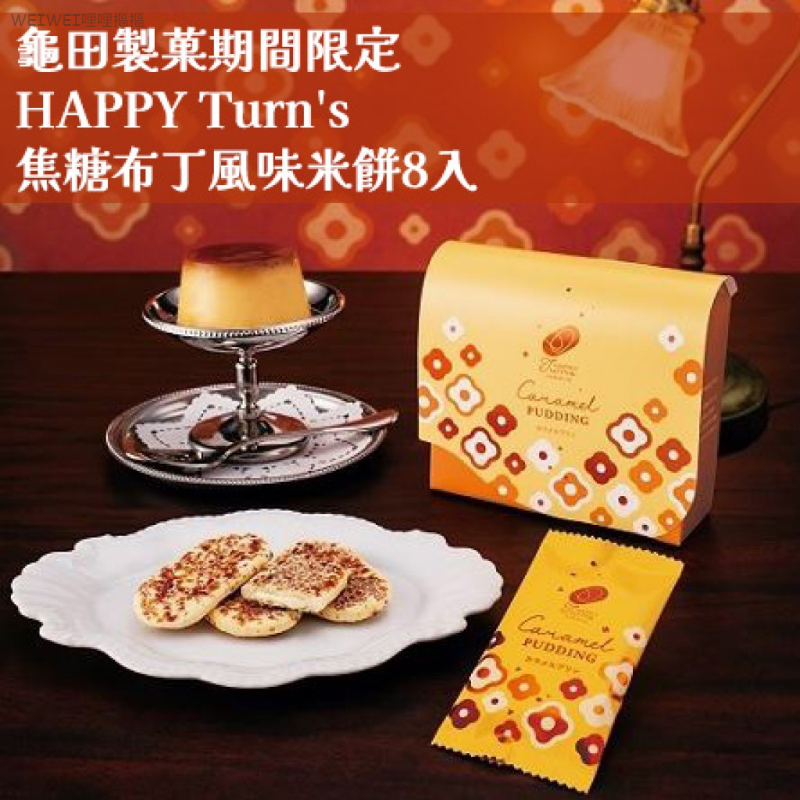 日本龜田製菓✨期間限定HAPPY Turn's焦糖布丁風味米餅(8入/盒)