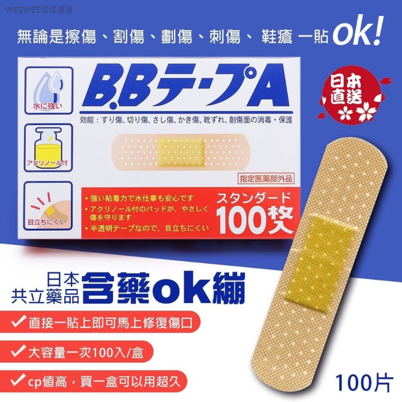 ＜3盒免運組＞日本共立藥品 BB碘酒ok蹦(100入/盒)