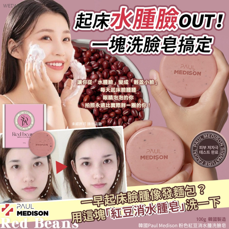 韓國Paul Medison✨粉色紅豆消水腫洗臉皂 Red Beans(2入組)