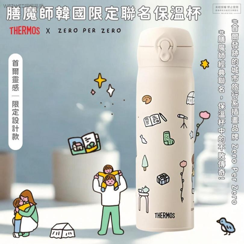 ＜單入免運＞Thermos膳魔師× 韓國zero per zero聯名款✨真空保溫瓶500ml