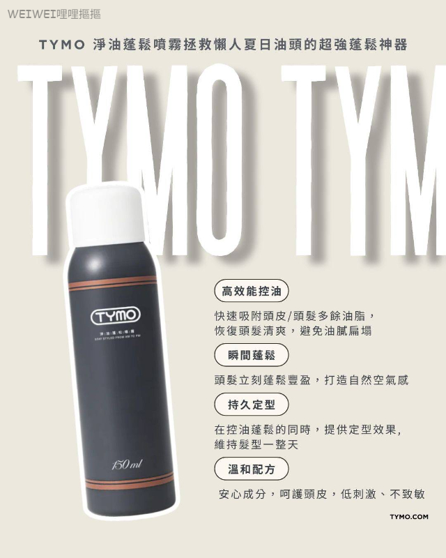 ＜單罐免運＞TYMO 淨油蓬鬆噴霧 150ml/罐