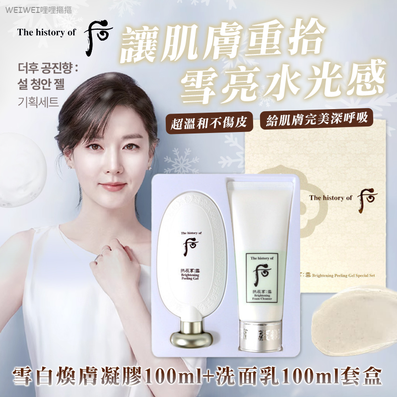 ＜單組免運＞限量特惠‼️Whoo后 拱辰享雪白煥膚凝膠潔顏套組