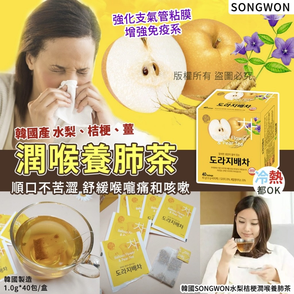 現貨＜2盒免運組＞韓國SONGWON 水梨桔梗潤喉養肺茶(40包/盒)