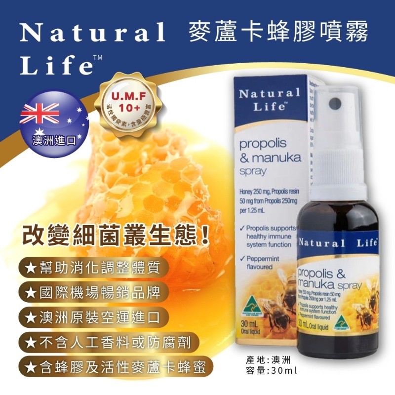 現貨＜3罐免運組＞保養喉嚨必備【澳洲Natural Life】活性麥蘆卡蜂膠(噴劑30ml)