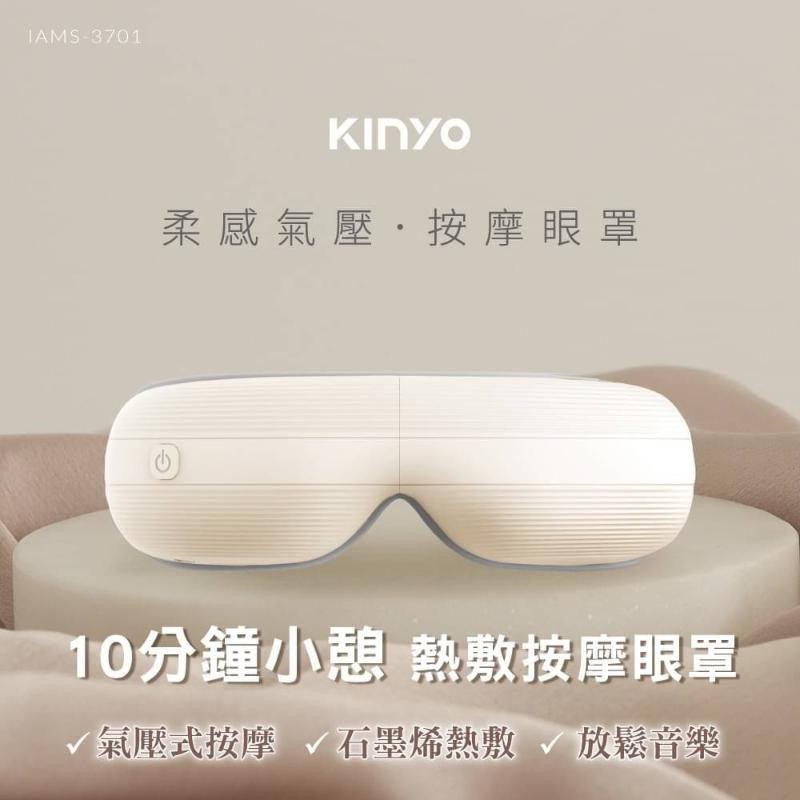 最後現貨‼️＜單台免運＞KINYO柔感氣壓按摩眼罩(極簡米黃)#IAMS-3701