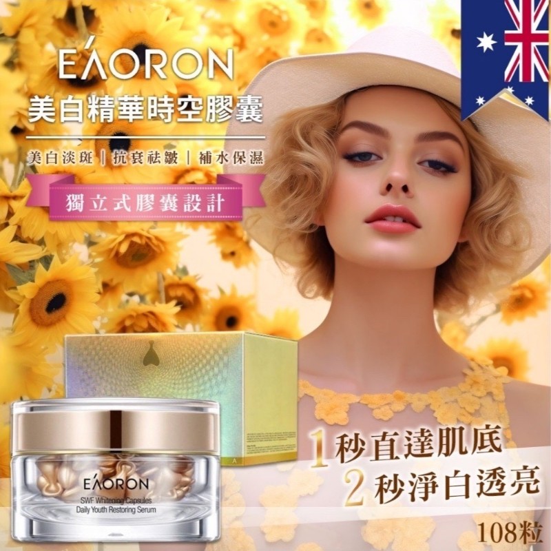 ＜2罐免運組＞澳洲EAORON熱銷❀美白淡斑 精華時空膠囊(108顆/罐)