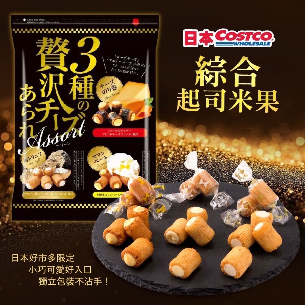 ＜2袋免運組＞日本好市多限定 3種奢華起司風味米菓(550g/袋)