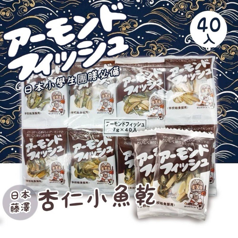 現貨＜3袋免運組＞日本小學生指定✨藤澤杏仁小魚乾 高鈣營養(袋裝40小包)