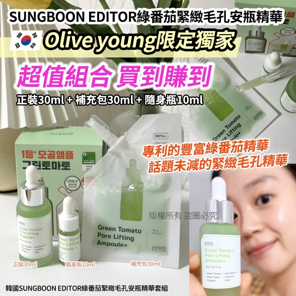 ＜2組免運＞韓國Sungboon Editor 綠番茄緊緻毛孔安瓶套盒 30ml+30ml+10ml