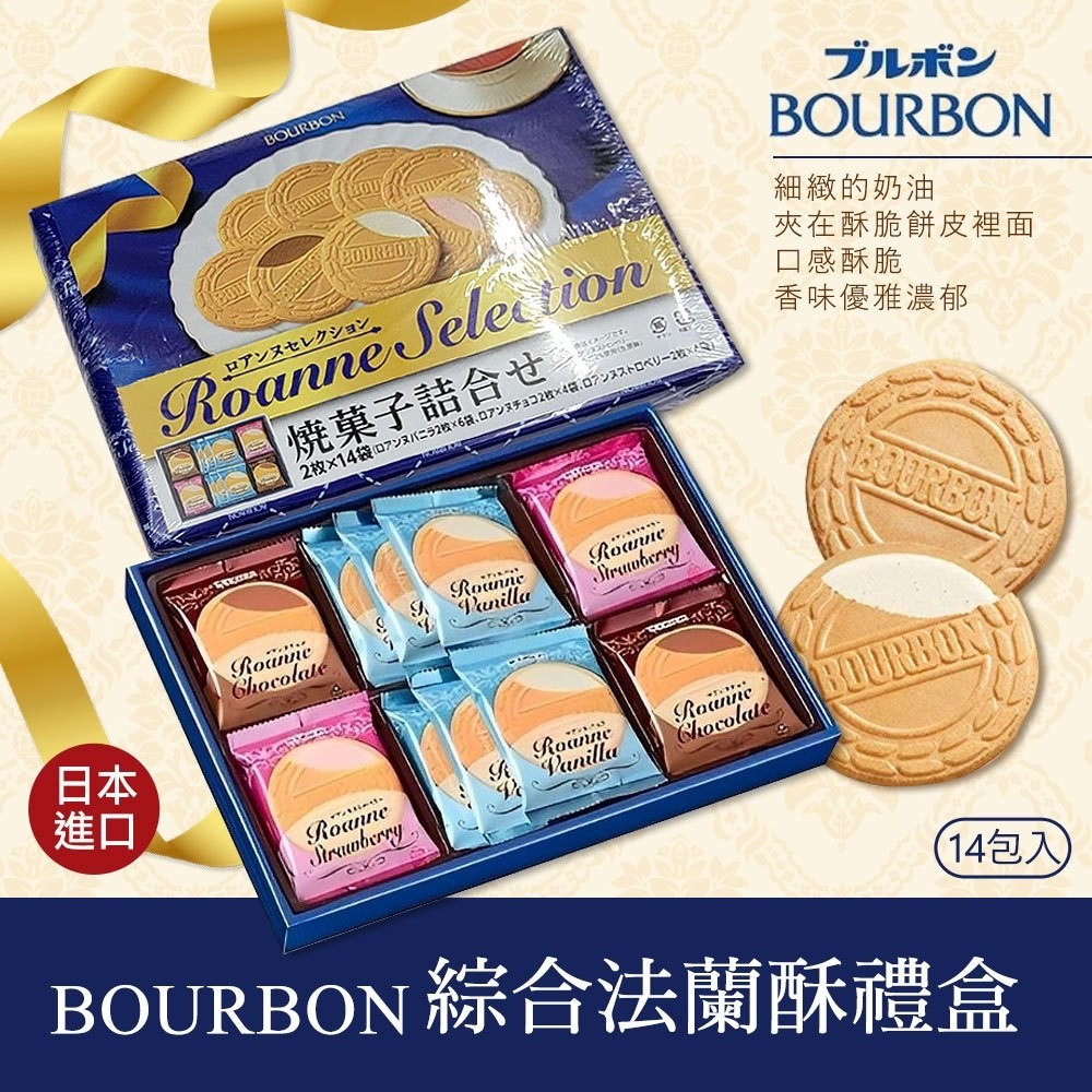 現貨優惠＜單盒免運＞日本Bourbon 綜合口味法蘭酥禮盒(附提袋)