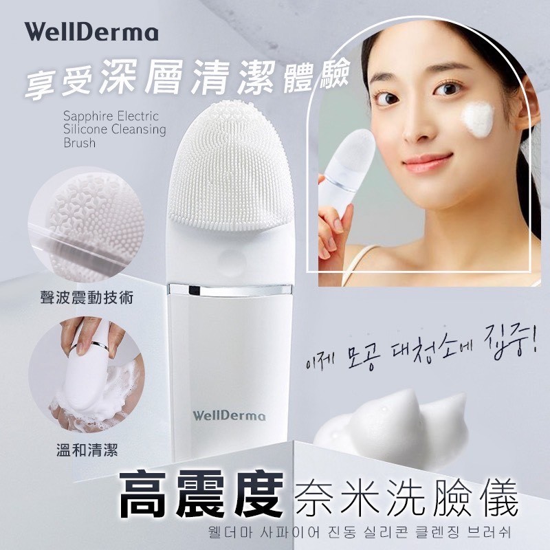 ＜2入免運組＞限量下殺‼️Wellderma 高震度奈米潔顏洗臉儀