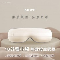 最後現貨‼️＜單台免運＞KINYO柔感氣壓按摩眼罩(極簡米黃)#IAMS-3701