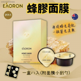 現貨＜2盒免運組＞澳洲Eaoron✨蜂膠塗抹式膠囊面膜(盒裝8入)