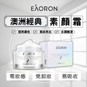 ＜單罐＞澳洲EAORON✨第三代經典版白素顏霜 50ml