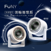 ＜免運＞FUNY 高速靜音渦輪循環扇(白/杏)