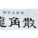 日本 龍角散粉末 90g